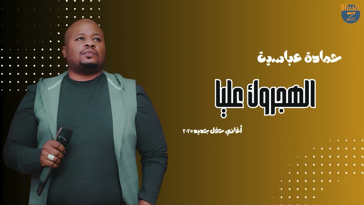 حمادة عباسية || الهجروك عليا || أغاني سودانية 2025