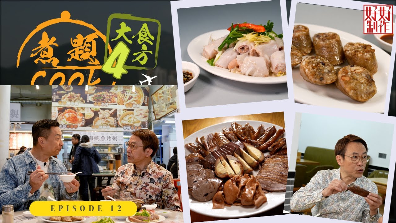 【煮題Cook 4大食四方】第12集完整版 ｜ 牛雜界Omakase小店｜ “泥蝦蒸黃腳鱲