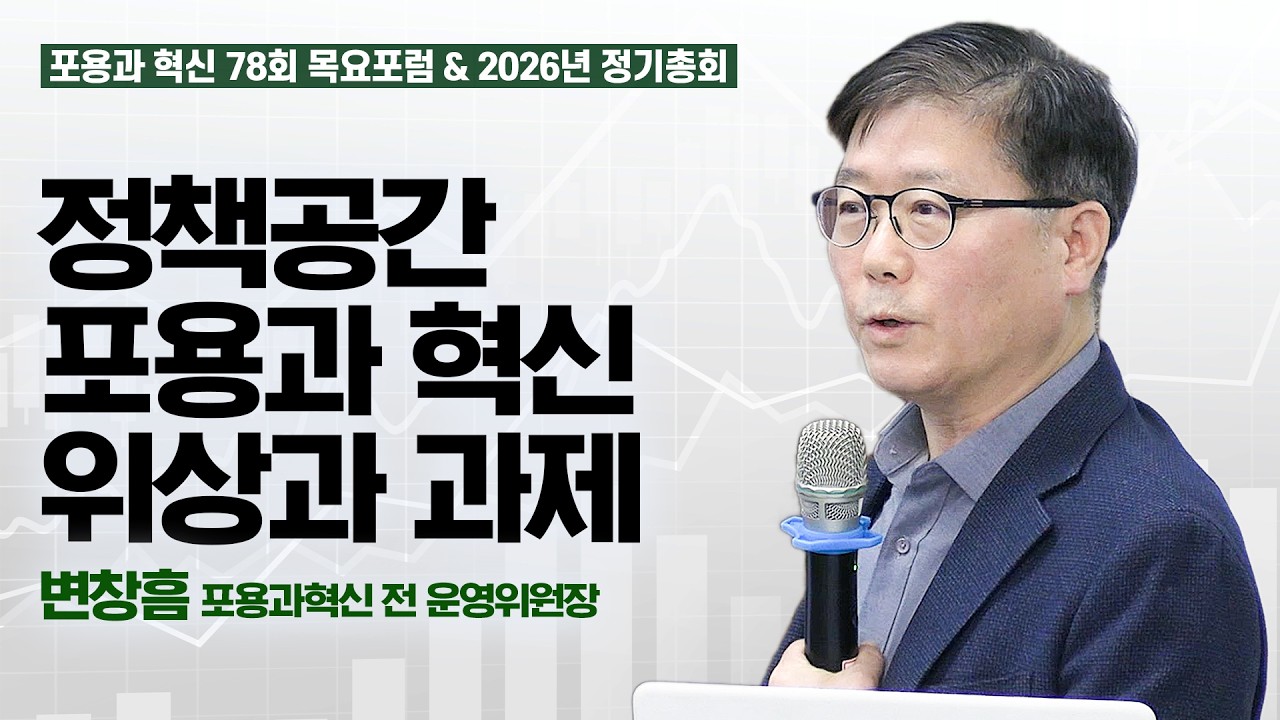 [포용과 혁신] 2026년 정기총회, 변창흠 前 운영위원장 