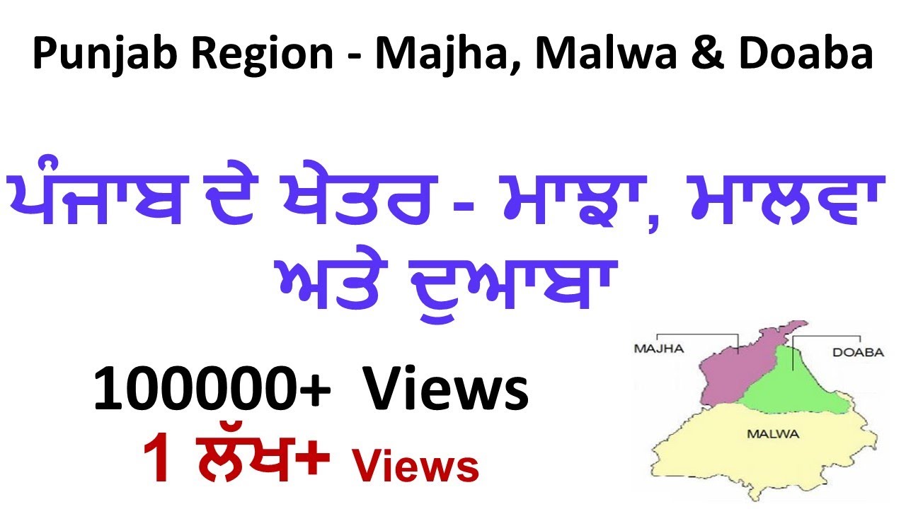 Punjab Region | Punjab majha malwa doaba | Punjab de khetar | Punjab static gk