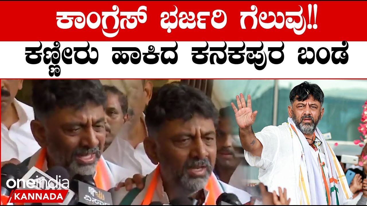 DK ShivaKumar Crying: ಪತ್ರಿಕಾಗೋಷ್ಠಿಯಲ್ಲೇ ಭಾವುಕರಾಗಿ ಕಣ್ಣೀರು ಹಾಕಿದ ಡಿಕೆ ಶಿವಕುಮಾರ್ Karnataka Election