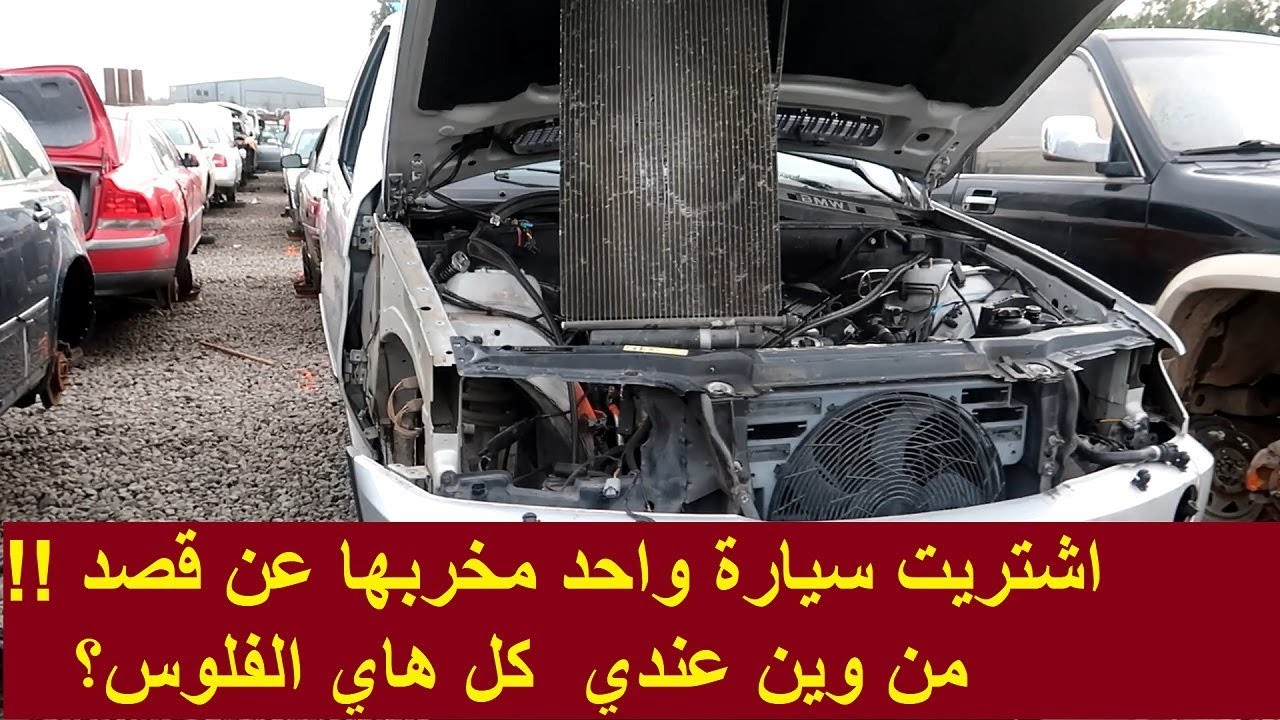 اشتريت سيارة شخص مخربها عن قصد !! من وين عندي كل هاي الفلوس؟
