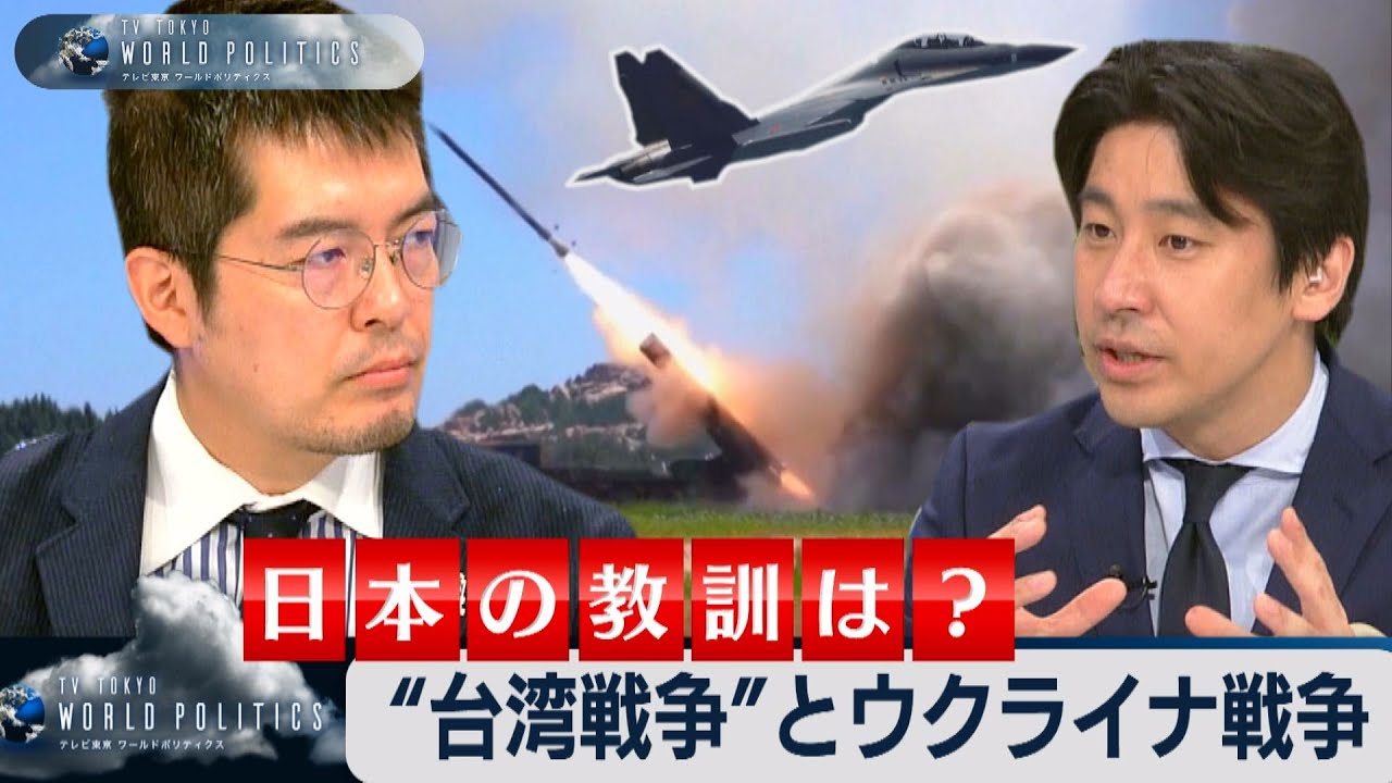 “台湾戦争”とウクライナ戦争～日本の教訓とは【豊島晋作のテレ東ワールドポリティクス】（2022年8月31日）