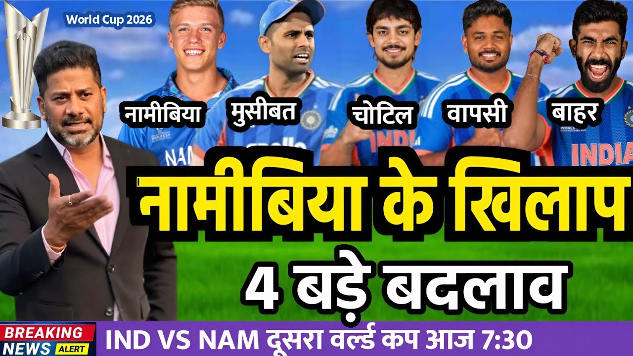 India vs Namibia 2nd T20 Match Confirm Playing 11 2026| Ind vs Nam 2nd T20 Match Playing 11