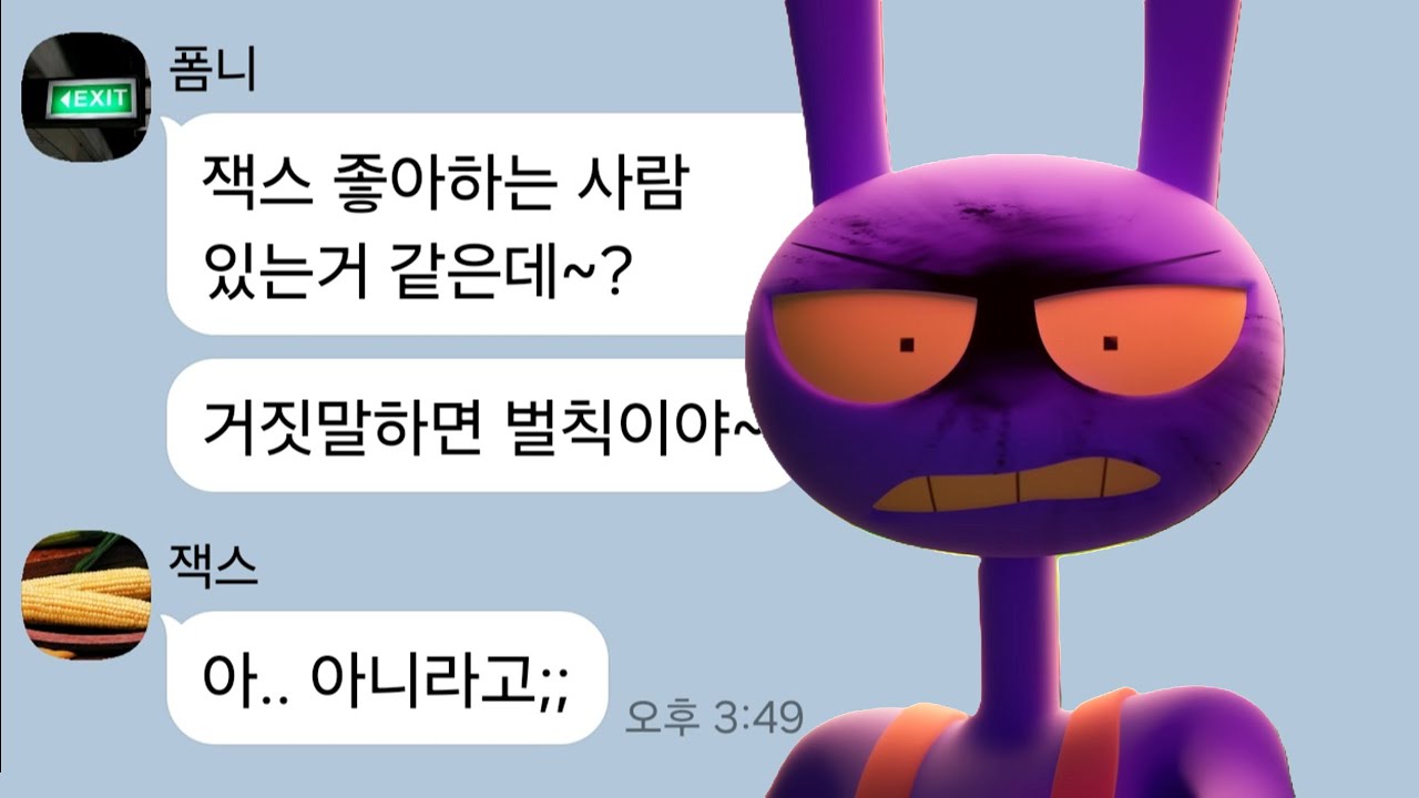 어메이징 디지털 서커스 단원들이 진실게임을 한다면?