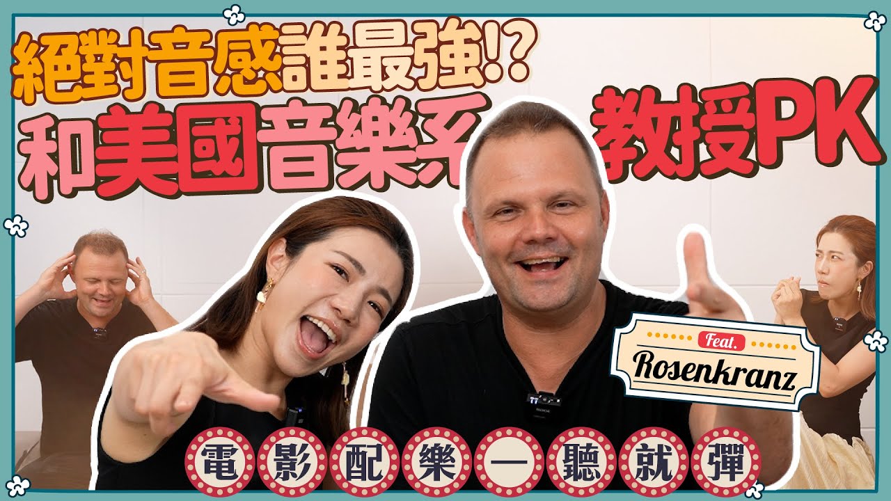 絕對音感誰最強？和美國音樂系教授PK!! feat.​⁠@Thomas Rosenkranz