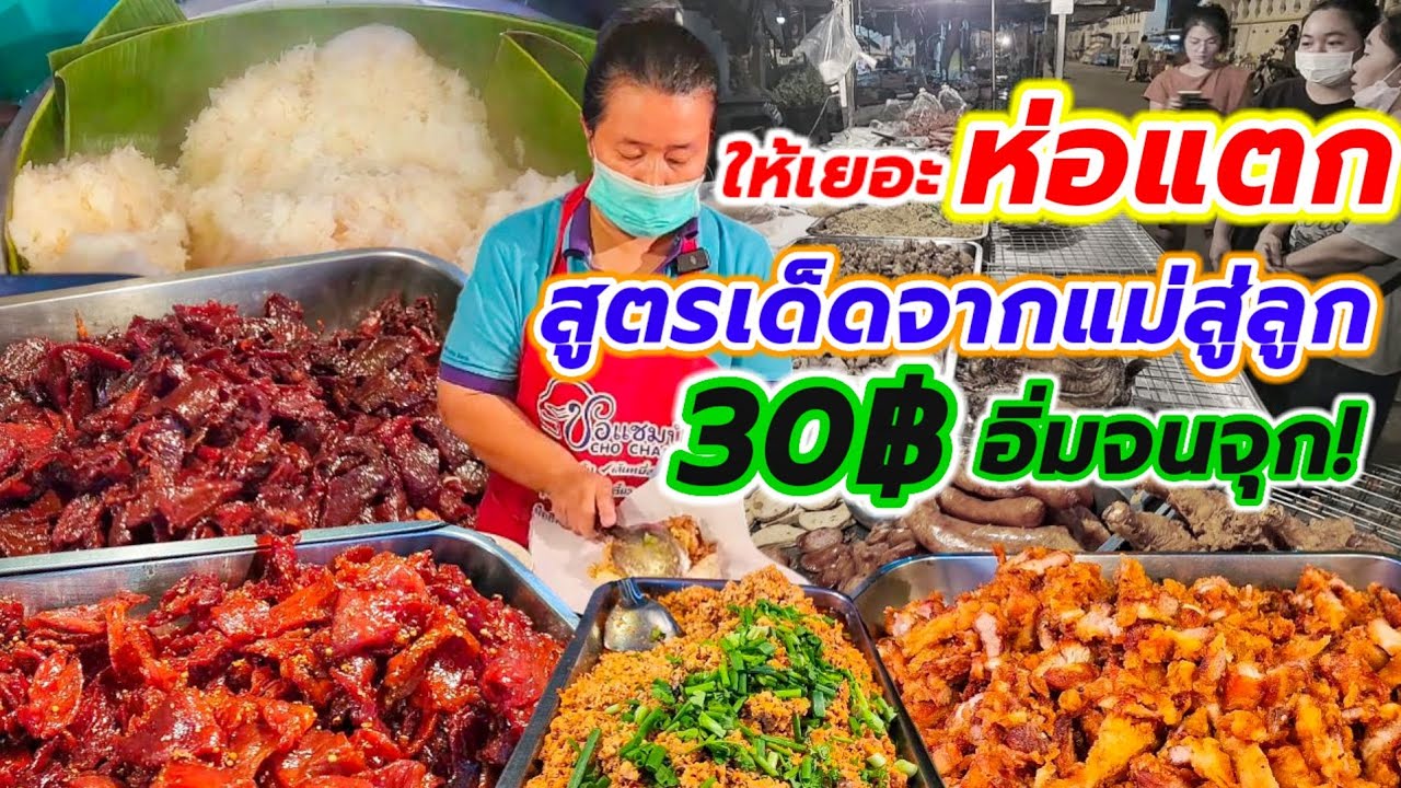 ทึ่ง!ให้เยอะ ห่อแตก‼️แนวทางสร้างรายได้งาม เปิดที่ไหนก็ขายดี สูตรเด็ดจากแม่สู่ลูก 30฿ อิ่มจนจุกแน่น🔥