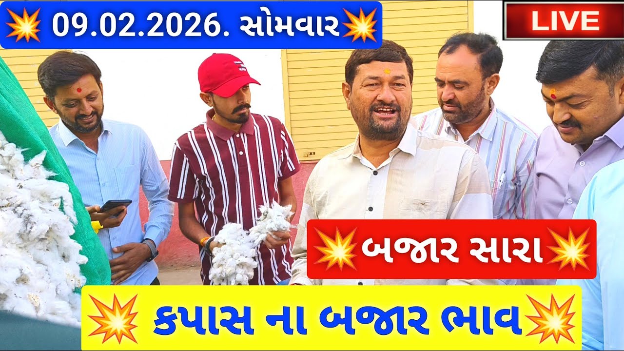 🔴live કપાસ ના બજાર ભાવ આજના જસદણ માર્કેટિંગ યાર્ડ, cotton auction price today,February 9, 2026