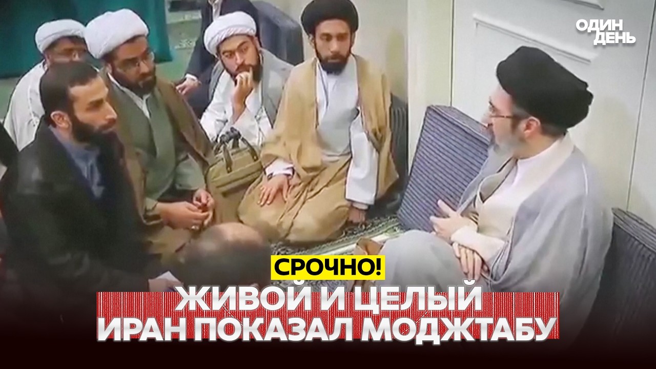 🔴 URGENT IRAN RELEASES VIDEO OF MOJTAHED KHAMENEI: SENSATIONAL FOOTAGE! #новости #одиндень