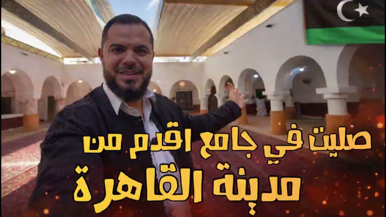 صليت الجمعة في أقدم مسجد في طرابلس 🇱🇾 أقدم من القاهرة نفسها! | تاريخ ليبيا المذهل
