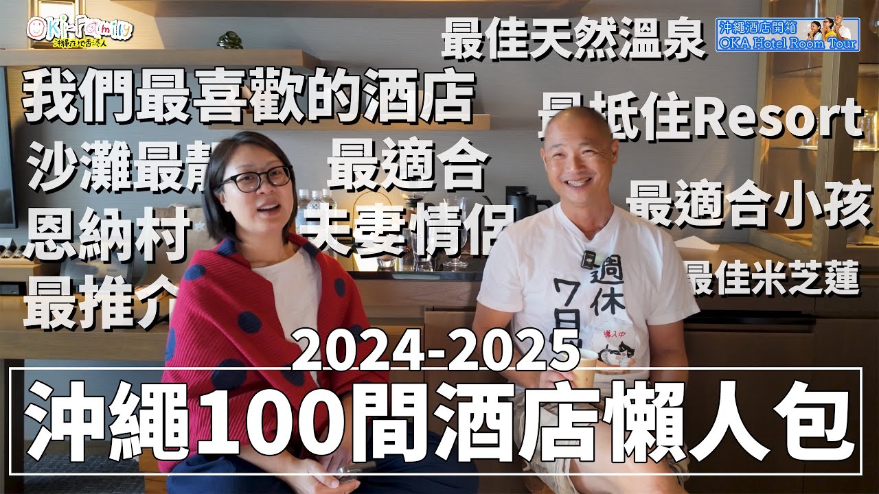 【沖繩酒店懶人包 2025】100間酒店挑出 #最喜歡沖繩酒店 #最佳沙灘酒店 #最抵住resort #最適合家庭 #性價比城市酒店 最佳沖繩米芝蓮酒店 最適合情侶 #最佳沖繩溫泉等20分類 (中字)