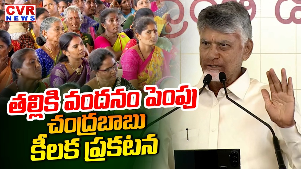 తల్లికి వందనం పెంపు | CM Chandrababu Update On Thalliki Vandanam | CVR News