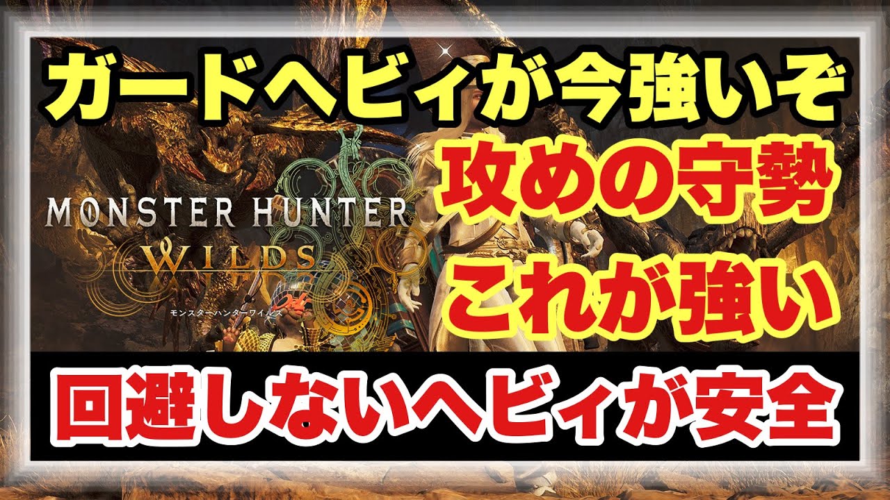 【安全ガード＆超火力散弾ヘビィ構成】ガードヘビィが強いぞ！！回避より攻撃を受け止めたい人向けおすすめヘビィ装備構成を徹底解説！！【#モンハンワイルズ】 #MHWILDS