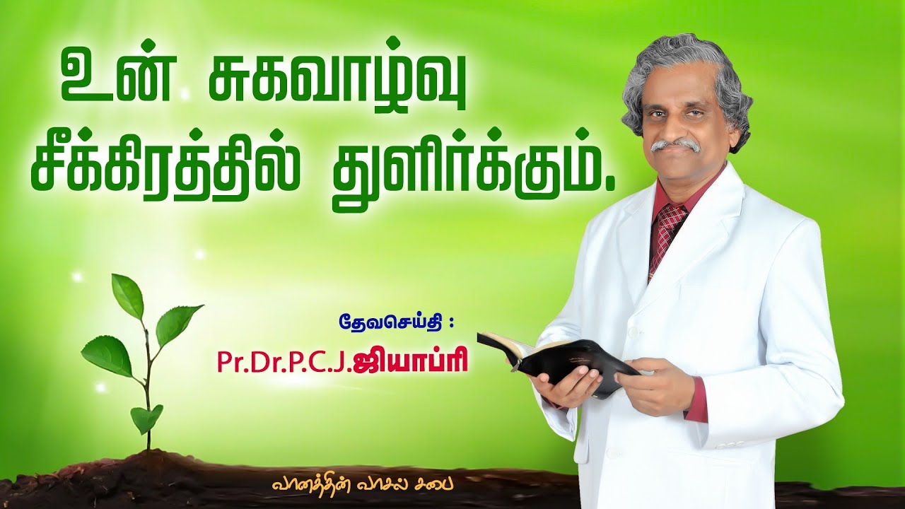 உன் சுகவாழ்வு சீக்கிரத்தில் துளிர்க்கும் - தேவசெய்தி : Pr.Dr.P.C.J.ஜியாப்ரி.