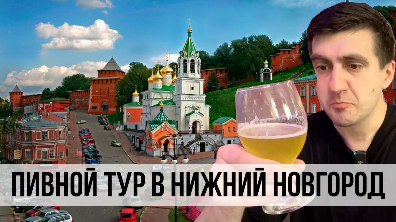 ПИВНОЙ ТУР В НИЖНИЙ НОВГОРОД