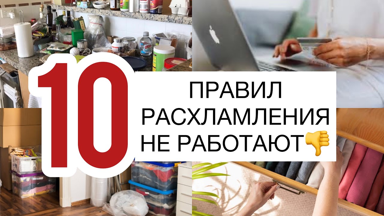 10 Причин почему хлам будет всегда!