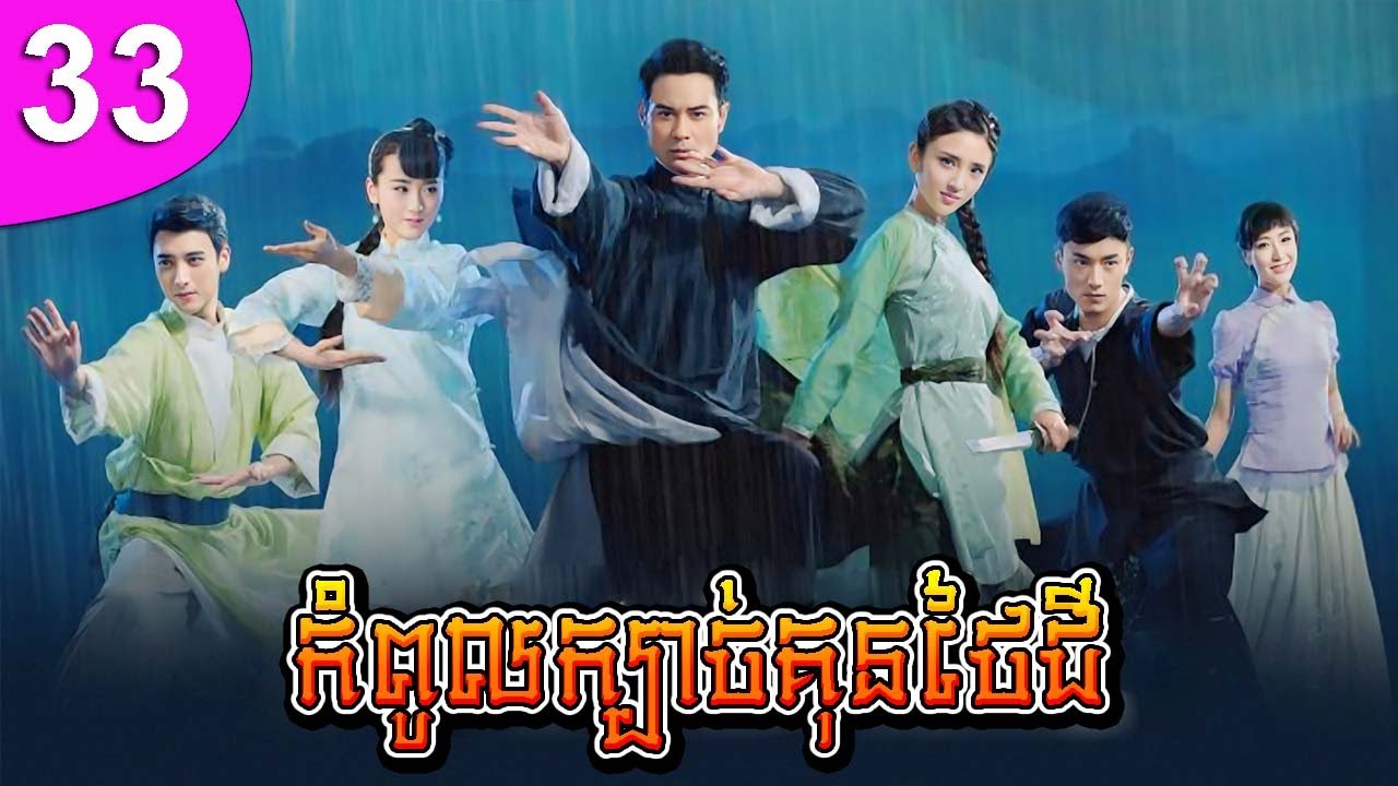កំពូលក្បាច់គុនថៃជី ភាគទី 33 | រឿងចិន | រឿងភាគចិន | រឿងភាគចិននិយាយខ្មែរ | Full HD 1080p