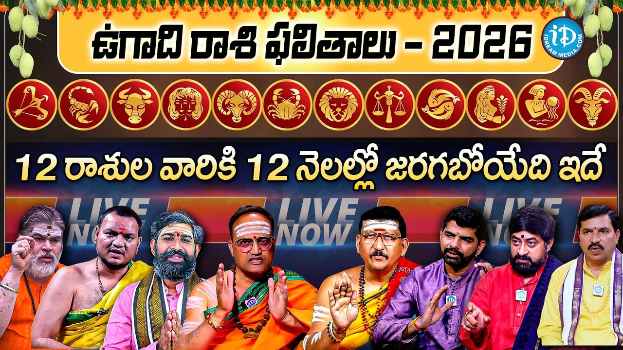 LIVE🔴8మంది ప్రముఖ ఆధ్యాత్మిక వేత్తలచే లైవ్ లో 2026 సంచలన ఉగాది పంచాంగం | 2026 Ugadhi Panchangam