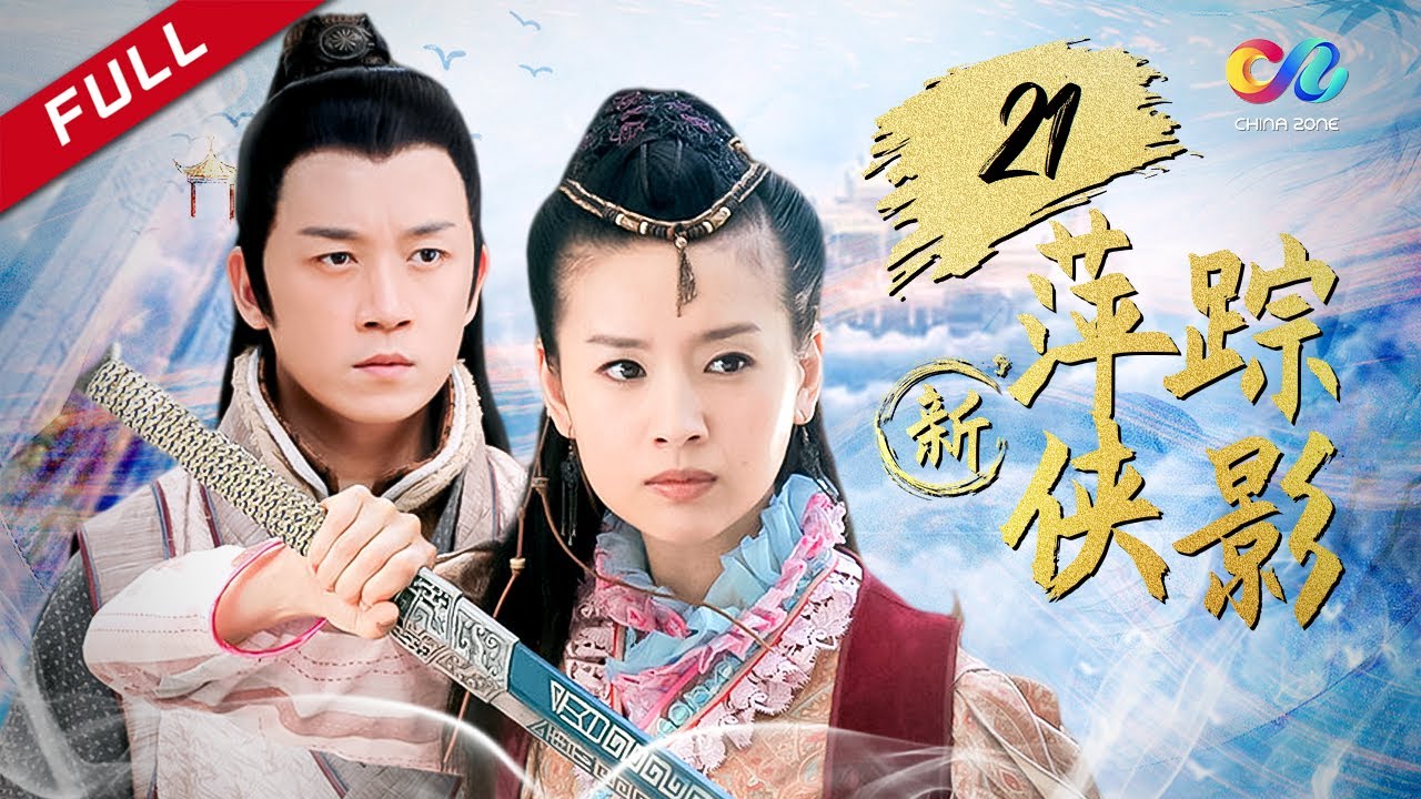 【古装武侠爱情】 《新萍踪侠影》第21集 - New pingzong Xiaying EP21【超清】