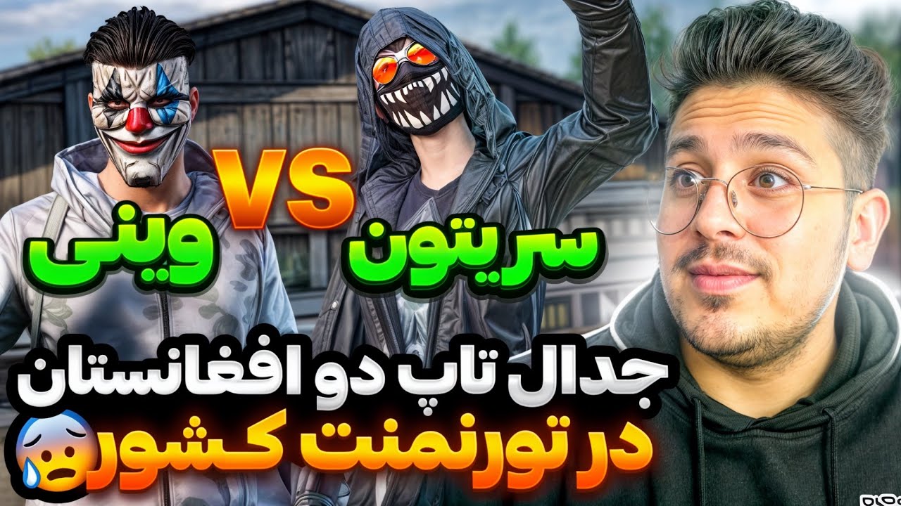 مرحله اول تورنمنت تی دی ام افغانستان😱سریتون تاپ دو گوشی افغانستان مقابل وینی😱