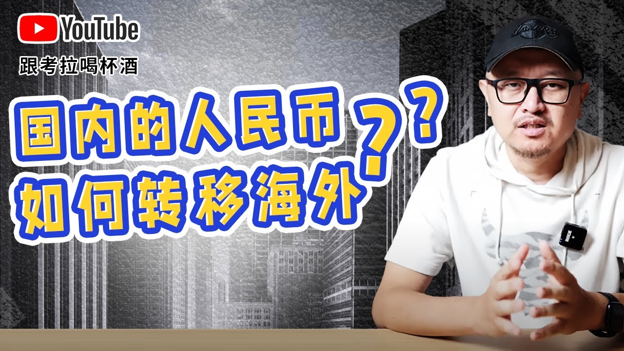 国内的人民币如何转移海外？&ldquo;千万别用&rdquo;这些方法。