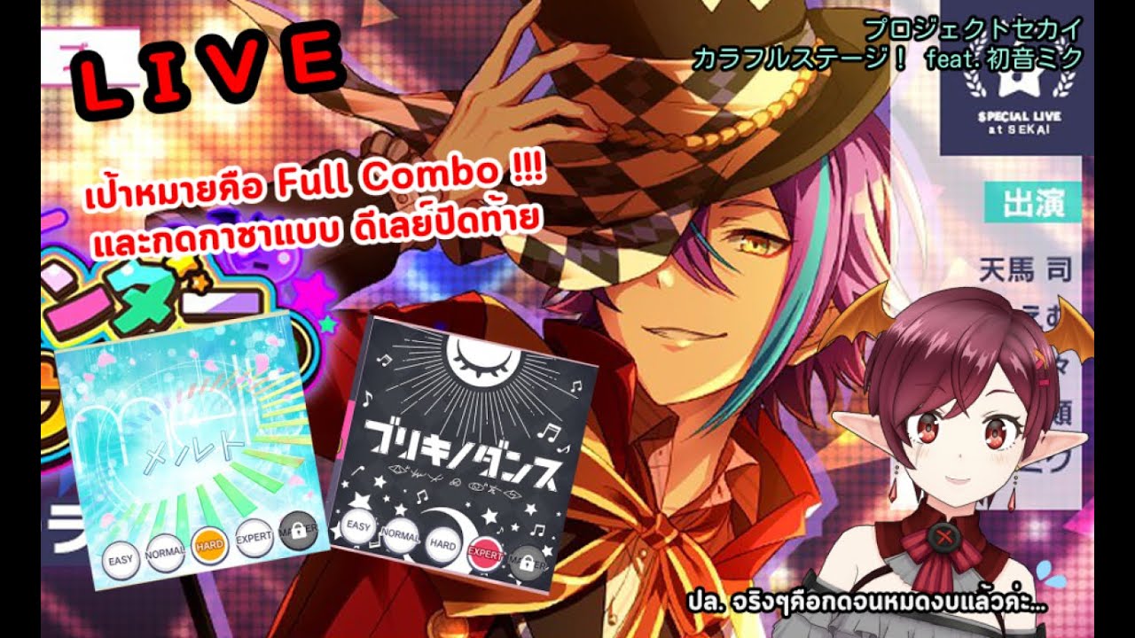 「プロセカ」เป้าหมายคือ Full Combo!!  目標はフルコンボ！！　「TH/JP」