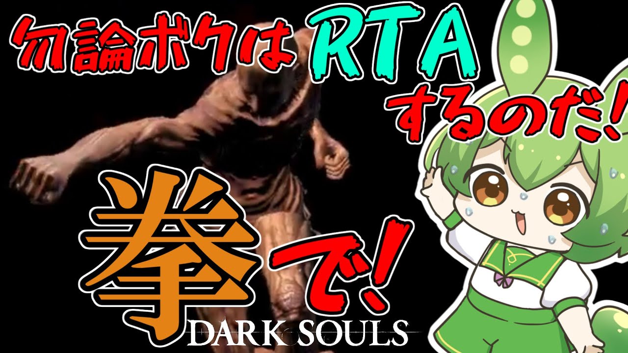 【DARK SOULS】一発2ダメの素手縛り無間地獄！感謝の正拳突きRTA！ 6:10:44 ～盾防具装備禁止～【ずんだもん】【DARK SOULS REMASTERED】【ダークソウル】