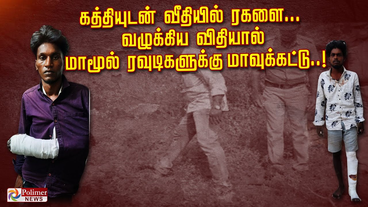 கத்தியுடன் வீதியில் ரகளை.. வழுக்கிய விதியால் மாமூல் ரவுடிகளுக்கு மாவுக்கட்டு..!
