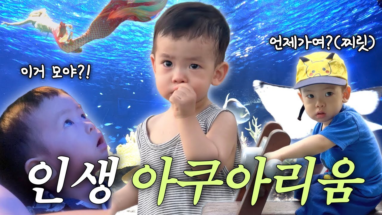 [VLOG] 17개월 인생 첫 아쿠아리움 경험기 대성공 👶🏻⁉️ | 육아브이로그 | 아기랑 가볼 만한 곳 | 계곡 카페 | 아쿠아플라넷 🐠