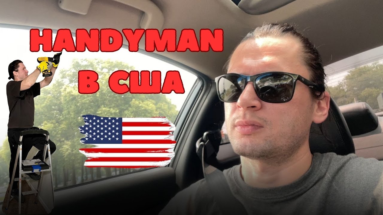 Кем работать в США? / Мастер на все руки / Handyman