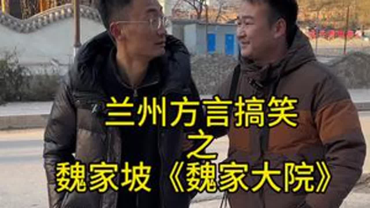 魏家坡魏家大院！明年谁组了就来！#兰州兰州 #兰州方言搞笑 @凤