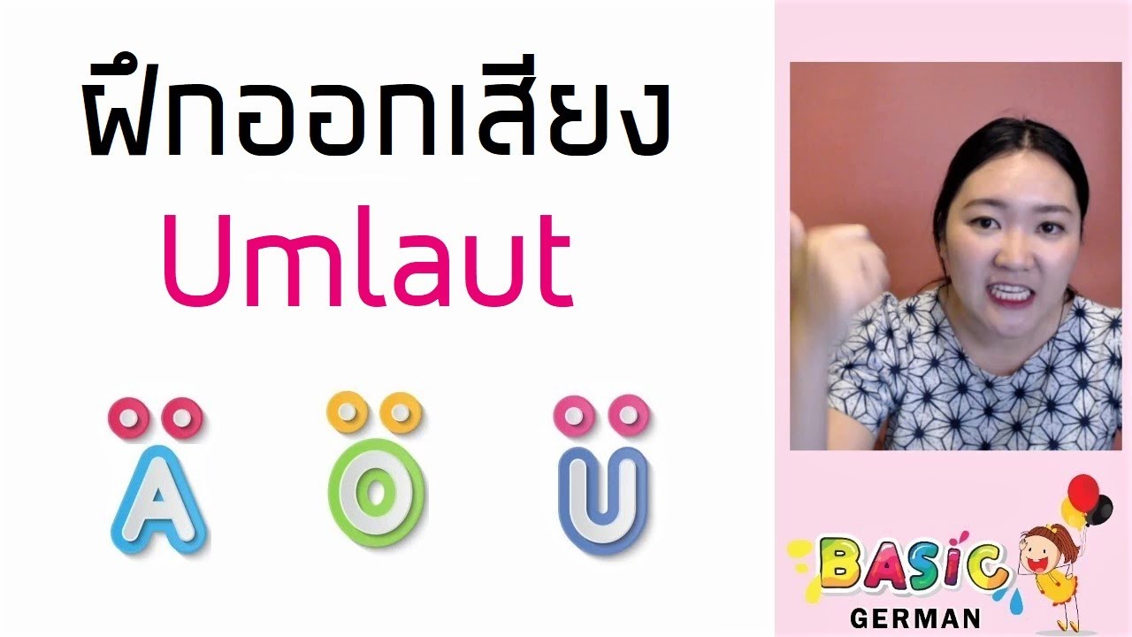 ภาษาเยอรมัน Ep.2 ฝึกอ่านผสมคำ พื้นฐานสุดๆ สระภาษาเยอรมัน ผสมคำ สะกดชื่อ - เรียนภาษาเยอรมันด้วยตนเอง