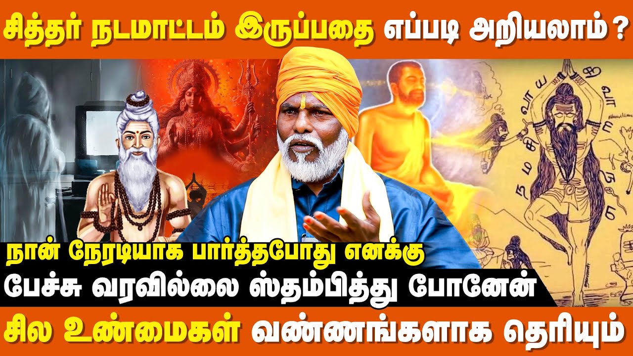 சித்தர்களுக்கு நாம் நினைப்பது எல்லாம் தெரியும் - சித்தயோகி பேரம்பலவாணன் | Siddhargal Thodarbu