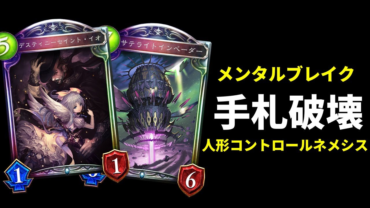【新環境】無尽蔵の回復力と手札破壊でメンタルブレイク『デスティニーセイント・イオ』兄貴も大活躍の人形コントロールネメシスでバフドラゴンに抗え！【シャドバ/シャドウバース/Shadowverse】