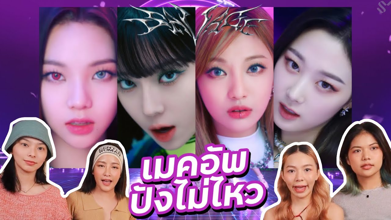 บิวตี้รีแอค EP08 | นาวิสวีเลิฟยู รีแอค+วิเคราะห์เมคอัพ MV aespa ‘savage’ สวยเหมือนไม่มีอยู่จริง