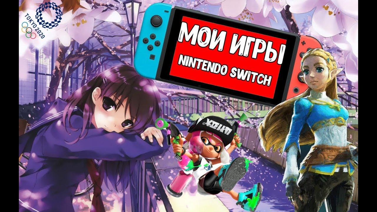 МОИ ИГРЫ НА NINTENDO SWITCH + БОНУС В КОНЦЕ
