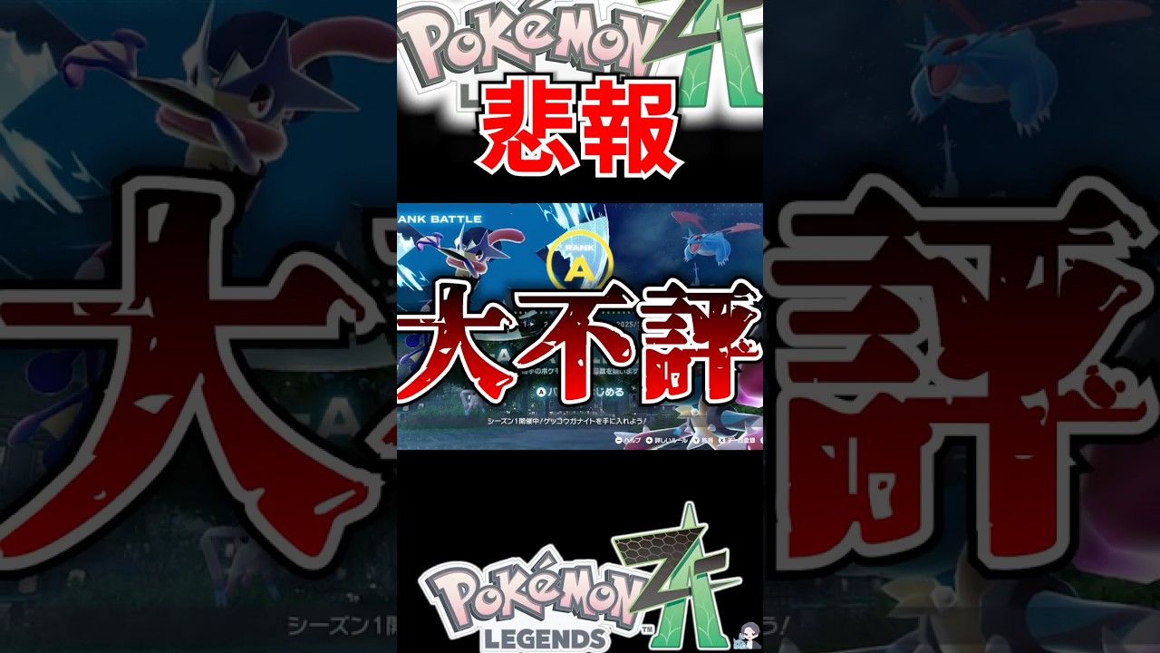 【悲報】ZAランクマッチ、大不評【ポケモンレジェンズZA】 #shorts  #ポケモン #ポケモンレジェンズZA