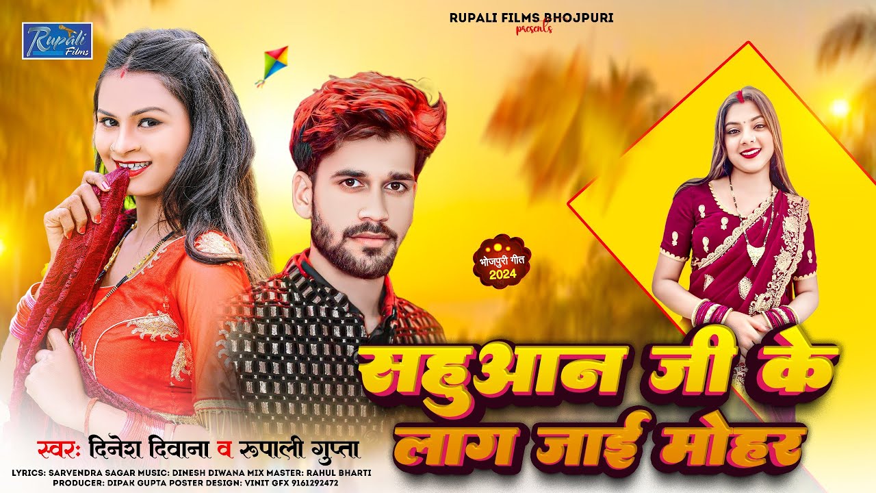 सहुआन जी के लाग जाई मोहर | Rupali Gupta , Dinesh Diwana | Latest Viral Bhojpuri Song 2024