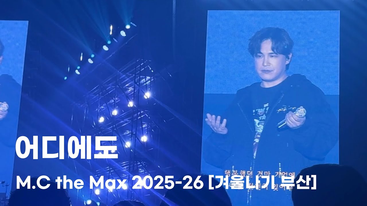 260117 엠씨더맥스 이수 겨울나기 부산 - 어디에도 