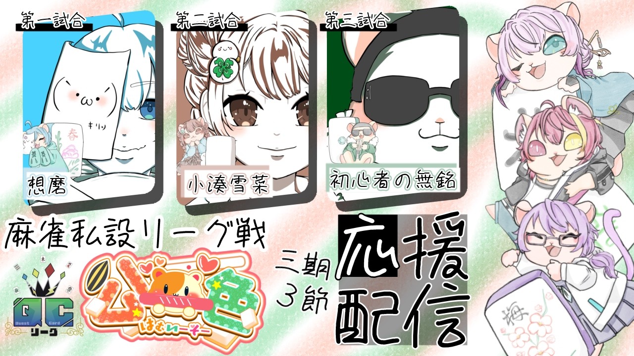 【#QCリーグ】第三期 三節 応援配信 【#公一色】