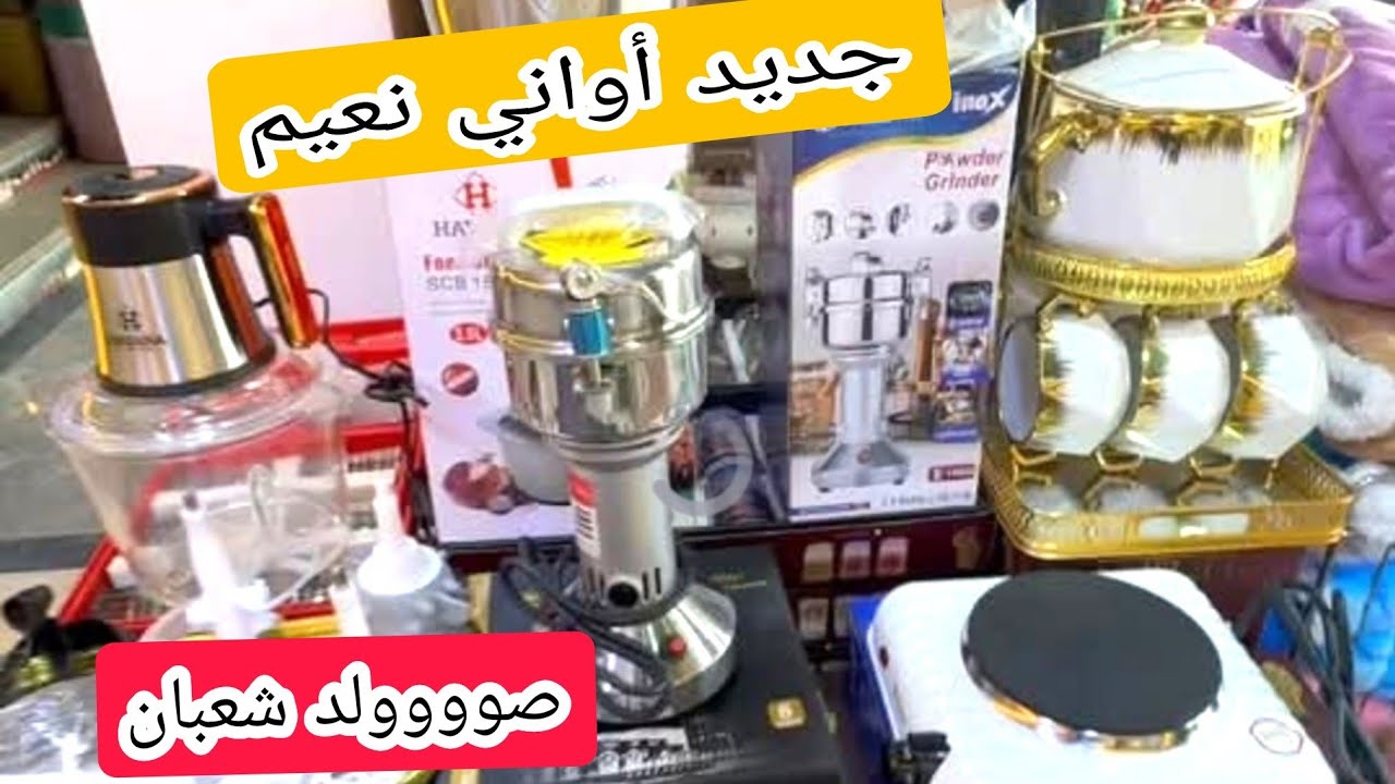 أواني نعيم 😍 هميزات وتخفيضات رائعه 📢 بمناسبة شهر شعبان ❤