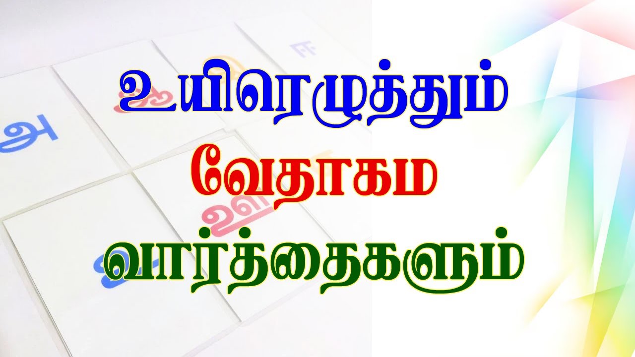 உயிரெழுத்தும் வேதாகம வார்த்தைகளும்