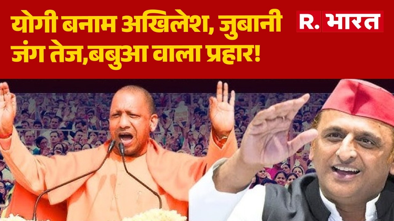 yogi vs Akhilesh : जुबानी जंग से गरमाया पारा!  | UP Action