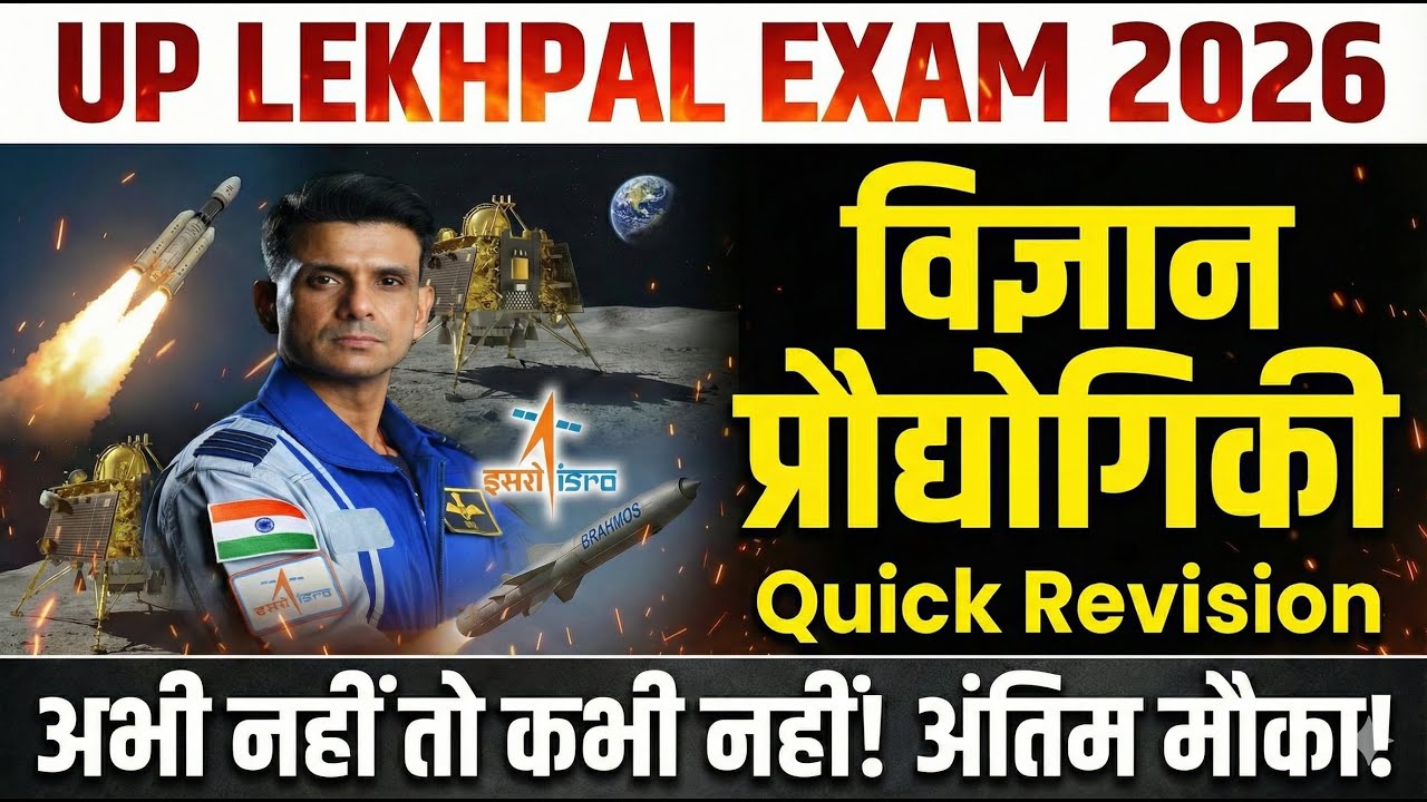 विज्ञान प्रौद्योगिकी UP lekhpal Exam 2026