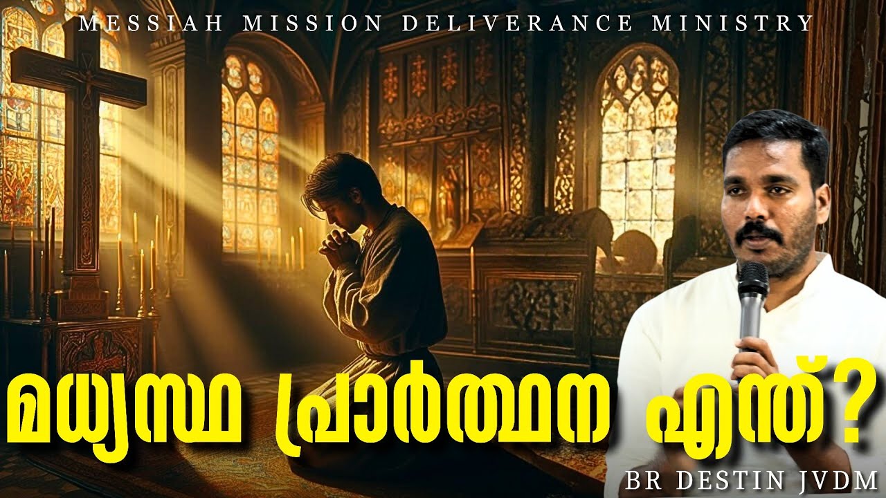 അനുഗ്രഹം തേടി എങ്ങനെ പ്രാർത്ഥിക്കണം ❓ Br Destin | JVDM