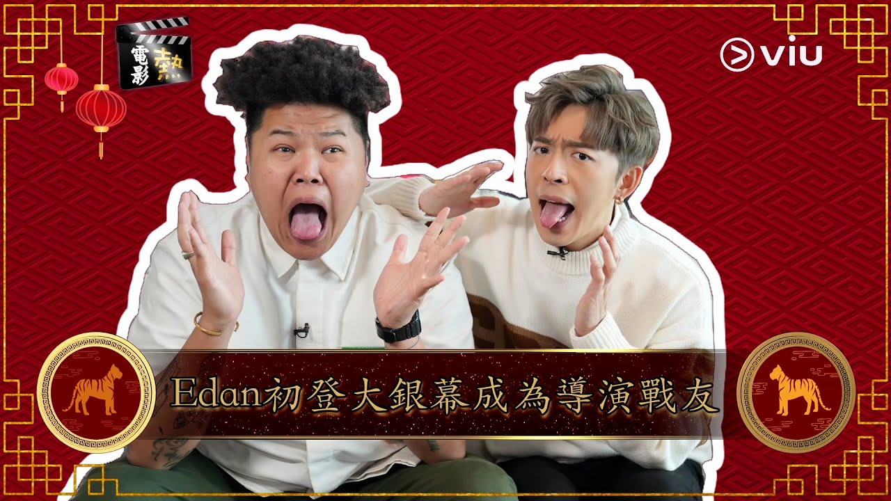 【Viu1 娛樂專題】電影熱《闔家辣》：Edan初登大銀幕成為導演戰友