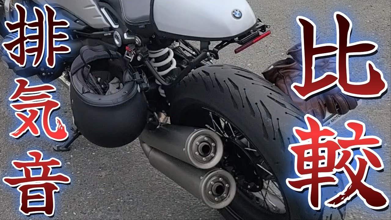 #029   音量注意【RNINET】【R9T】ユーロ4（2018）とユーロ5（2022）の3種類マフラーサウンド比較【AKRAPOVIC】純正ノーマルマフラー【ARROW】スリップオンマフラー