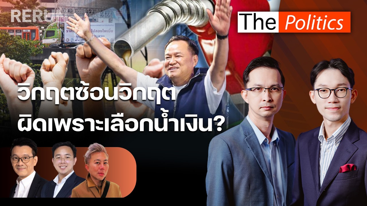 (RERUN) The Politics 17 มี.ค. 69 I วิกฤตซ้อนวิกฤต ผิดเพราะเลือกน้ำเงิน? สนทนา ปวิน-วีระยุทธ-ศุภโชติ