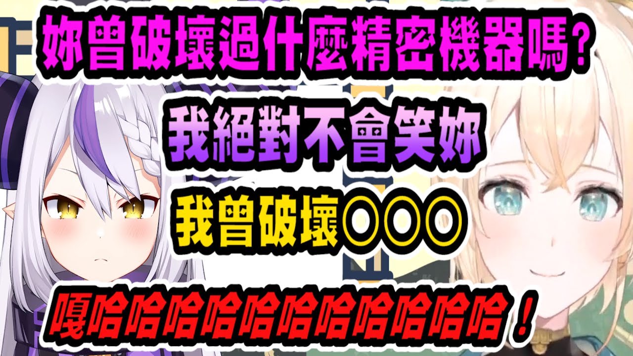 終於換La+虐人啦！剛答應風真絕對不會笑，卻馬上缺德大笑的屑總帥ww【hololive中文】 【Vtuber精華】 【holoX】【Laplus】 【拉普拉斯】【風真いろは】