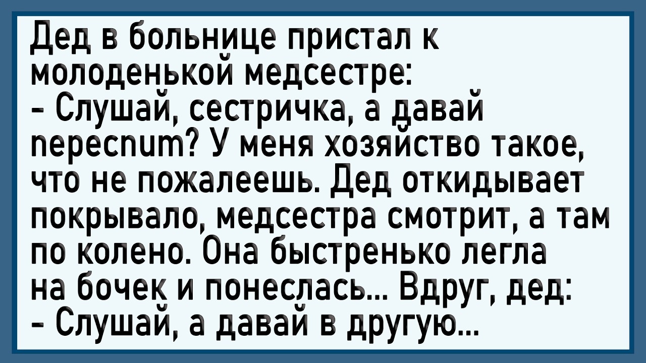 Как дед медсестру развел! Сборник свежих анекдотов! Юмор!